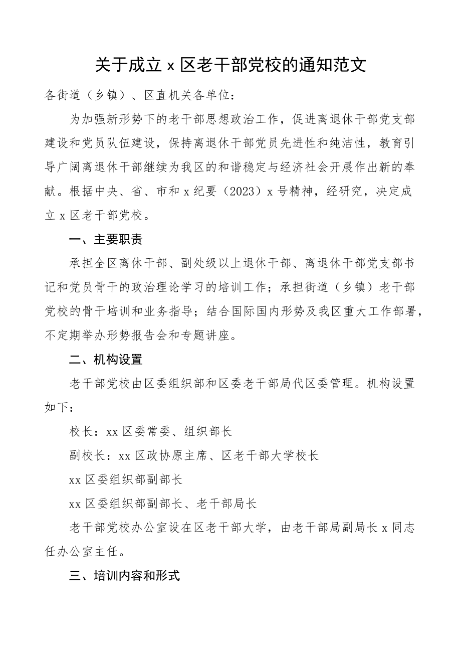 关于成立区老干部党校的通知工作实施方案参考范文.docx_第1页