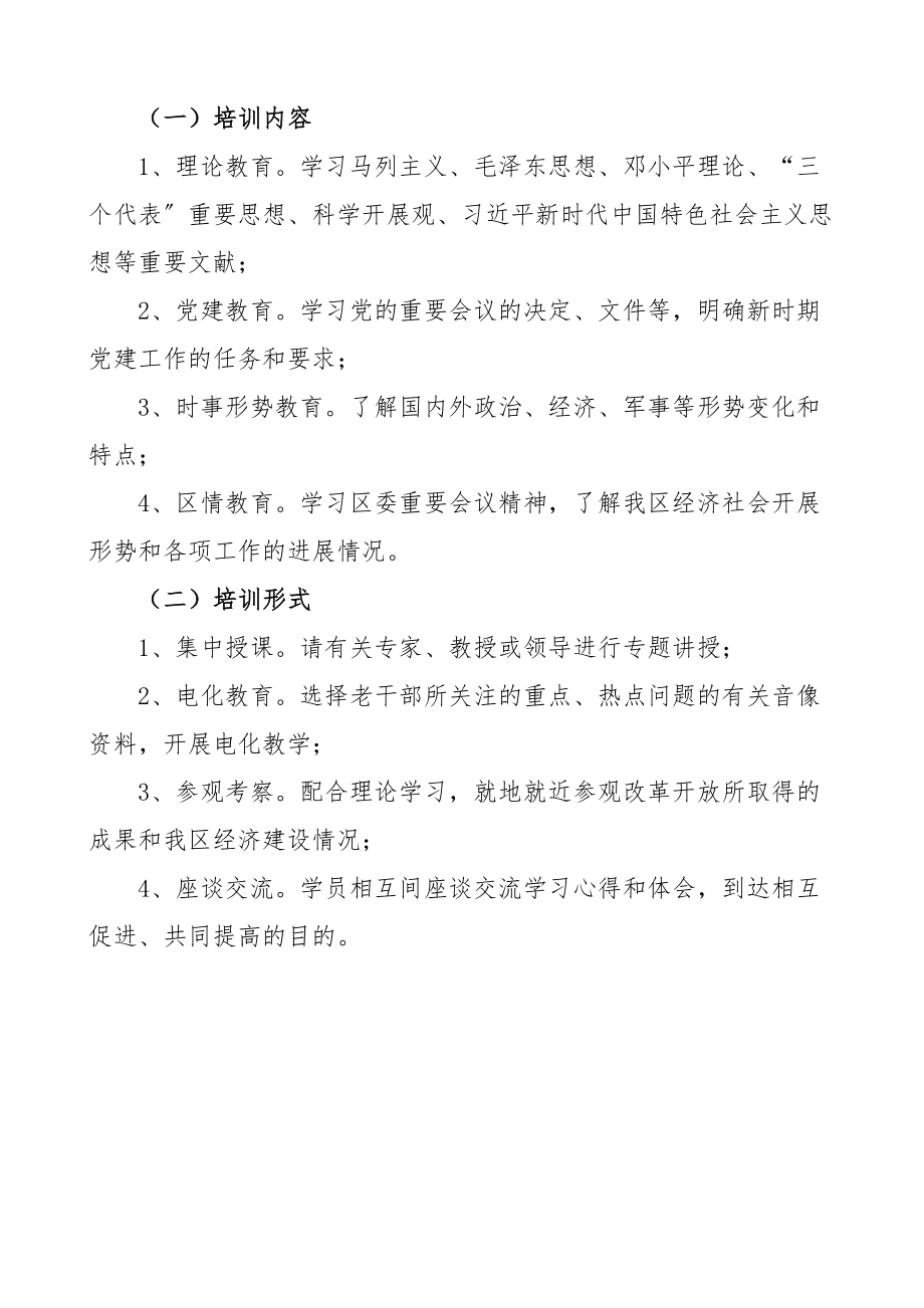 关于成立区老干部党校的通知工作实施方案参考范文.docx_第2页