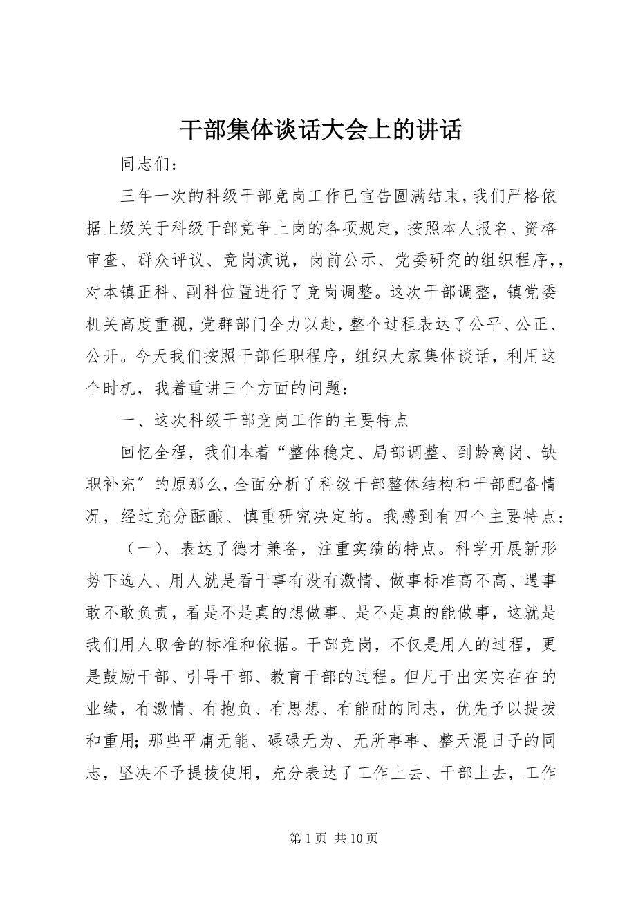 2023年干部集体谈话大会上的致辞.docx_第1页