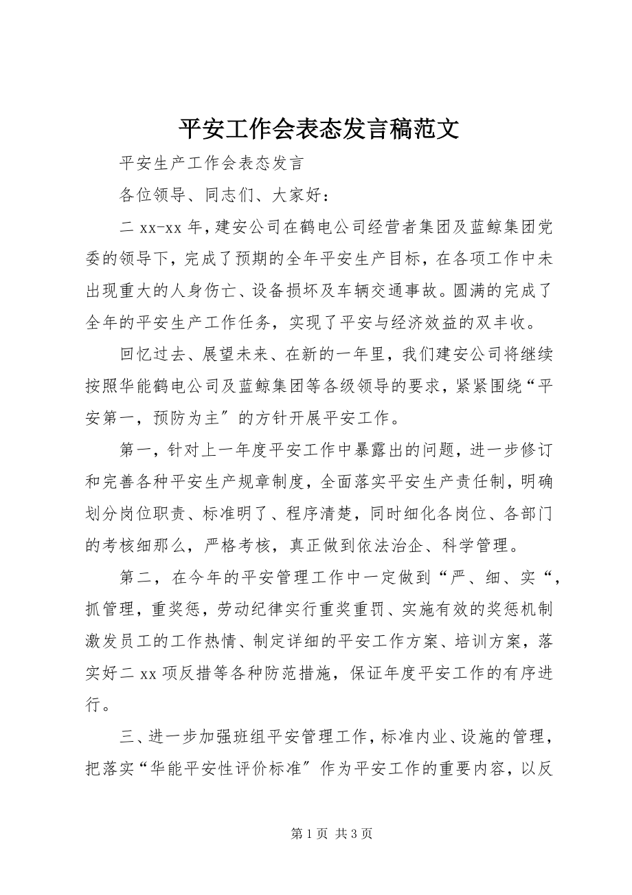 2023年安全工作会表态讲话稿新编.docx_第1页