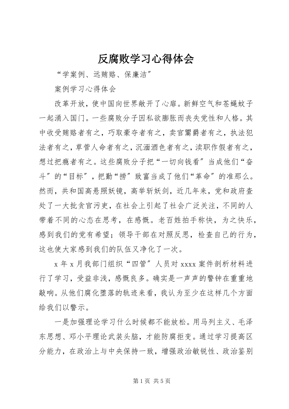 2023年反腐败学习心得体会.docx_第1页