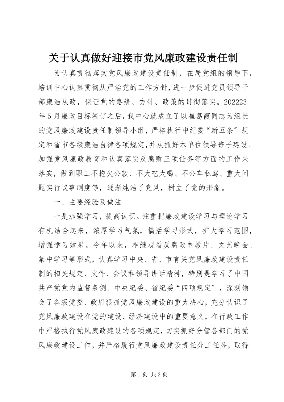 2023年认真做好迎接市党风廉政建设责任制.docx_第1页