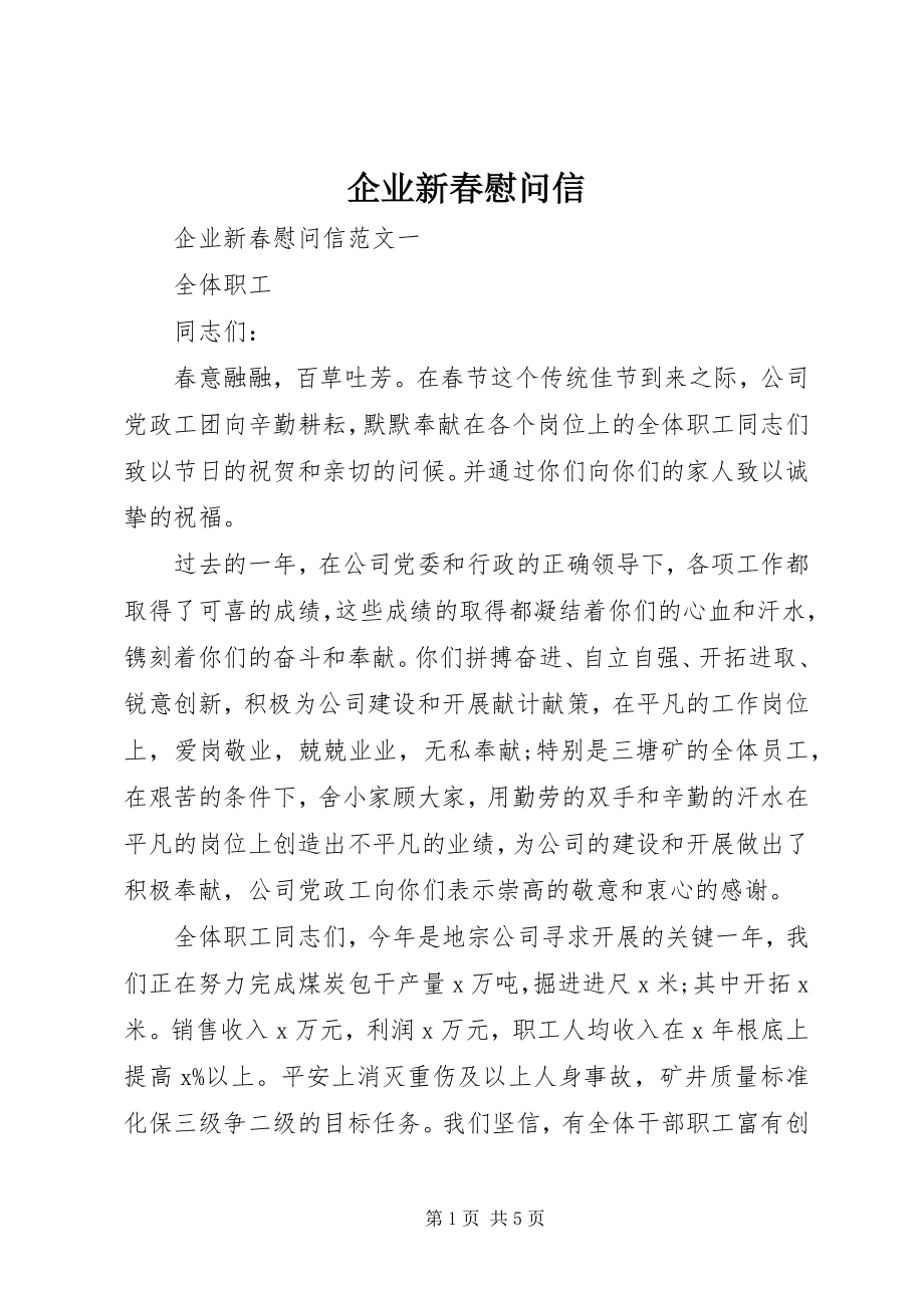 2023年企业新春慰问信.docx_第1页