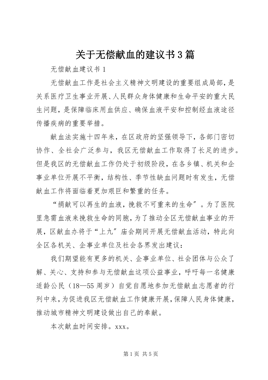 2023年无偿献血的倡议书3篇.docx_第1页