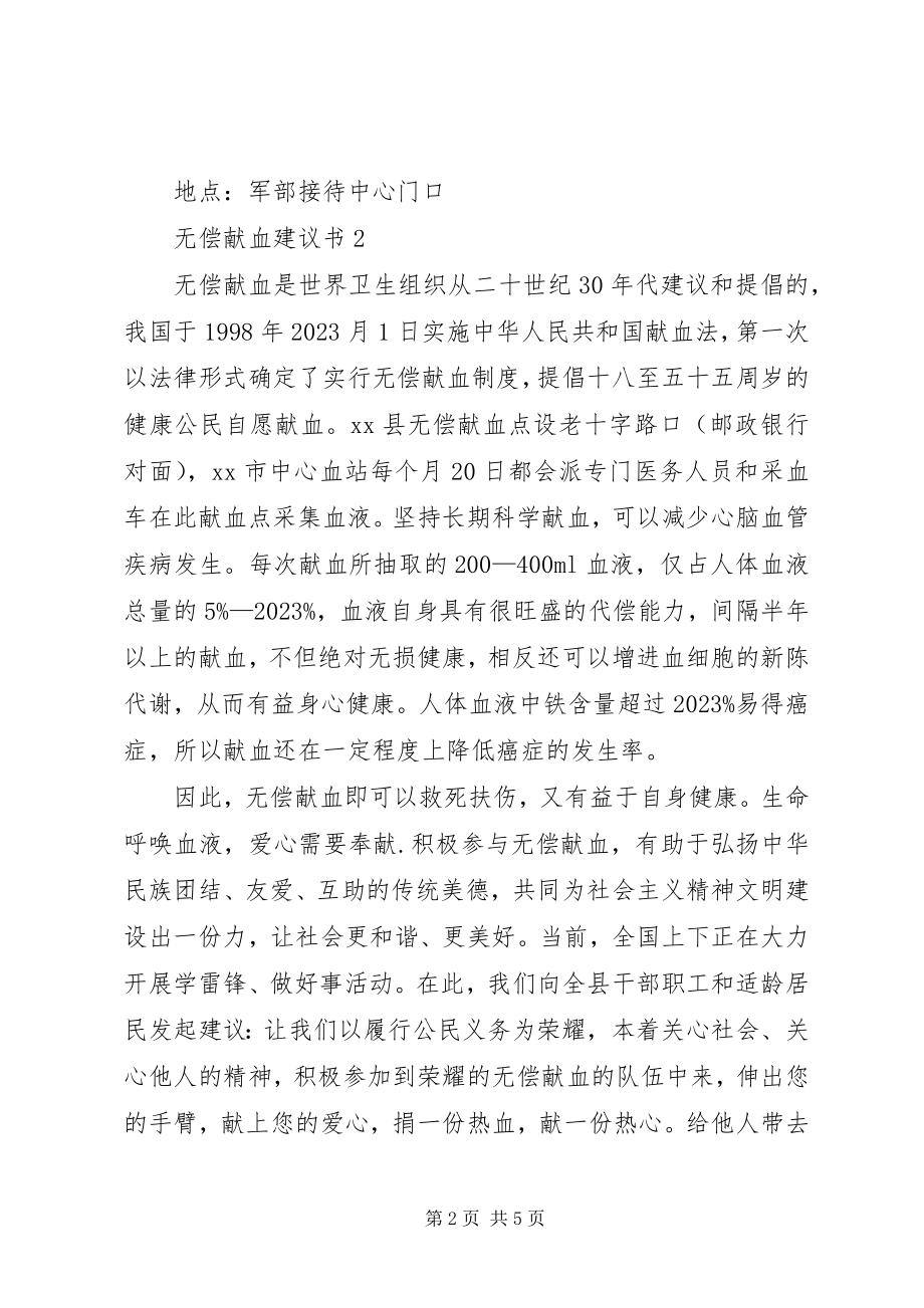 2023年无偿献血的倡议书3篇.docx_第2页