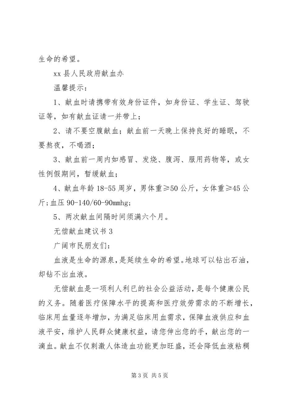 2023年无偿献血的倡议书3篇.docx_第3页