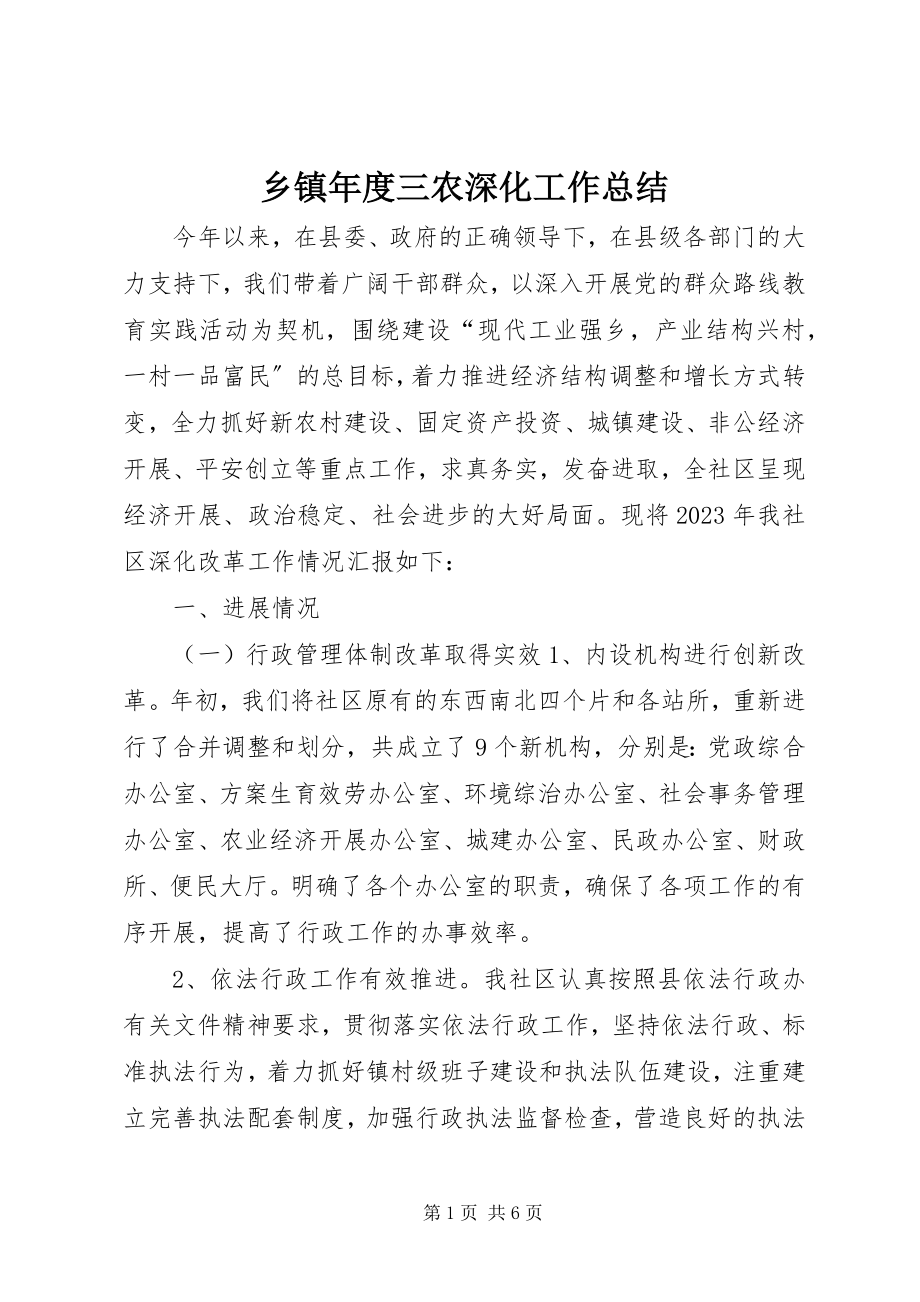 2023年乡镇年度三农深化工作总结.docx_第1页