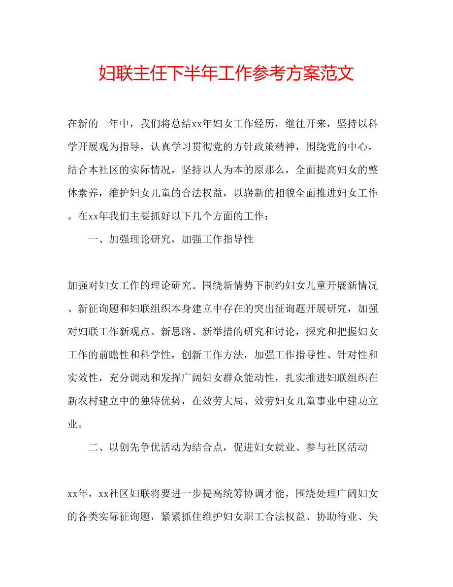 2023年妇联主任下半工作计划范文.docx_第1页