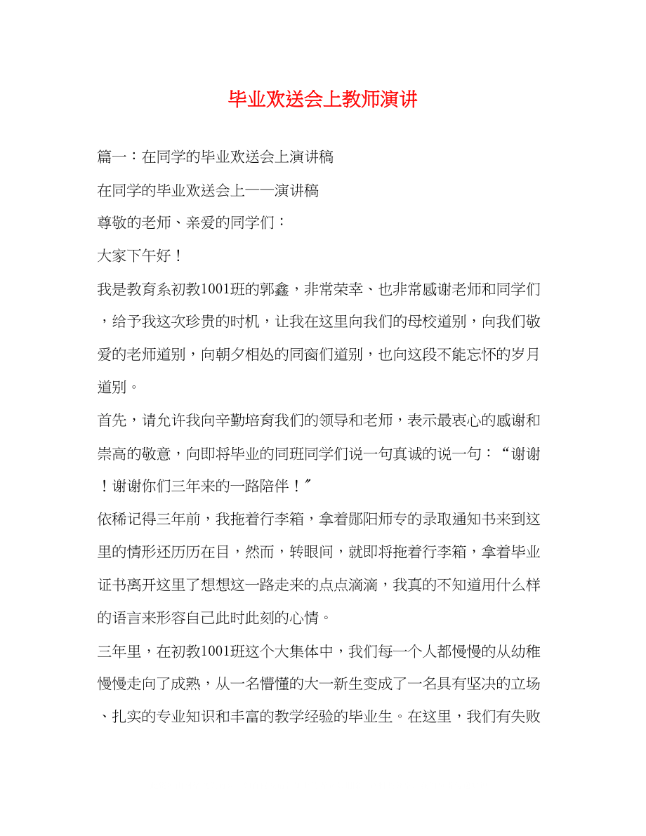 2023年毕业欢送会上教师演讲.docx_第1页