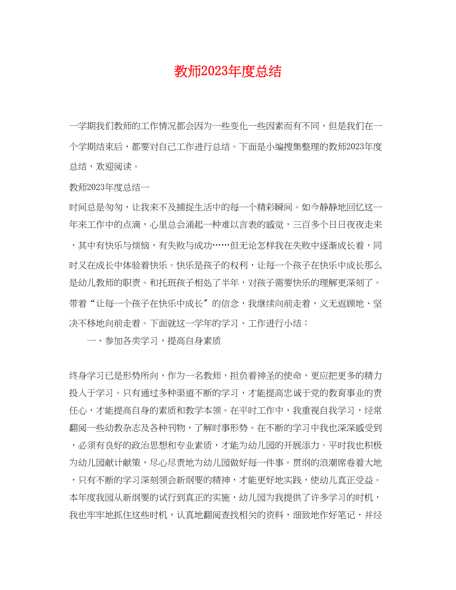 2023年教师度总结.docx_第1页