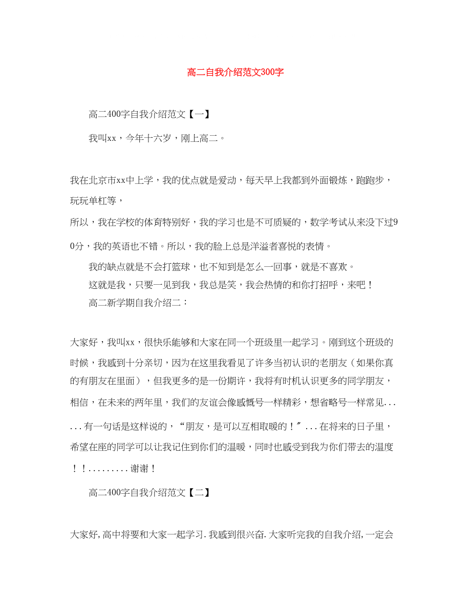 2023年高二自我介绍范文300字.docx_第1页