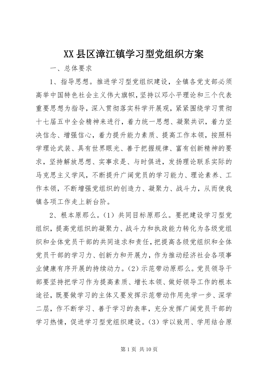 2023年XX县区漳江镇学习型党组织方案新编.docx_第1页