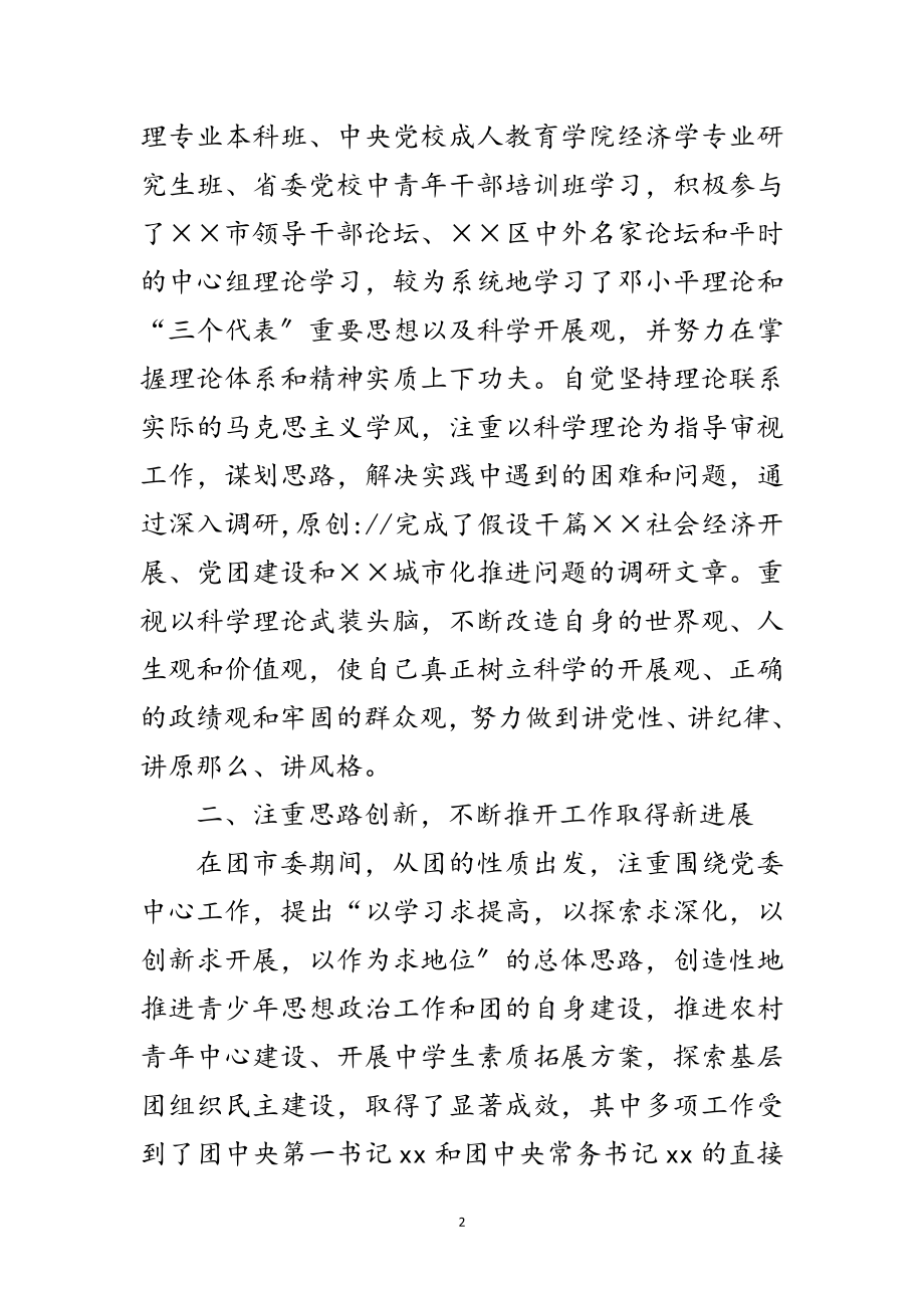 2023年竟选处级干部个人考察总结材料范文.doc_第2页