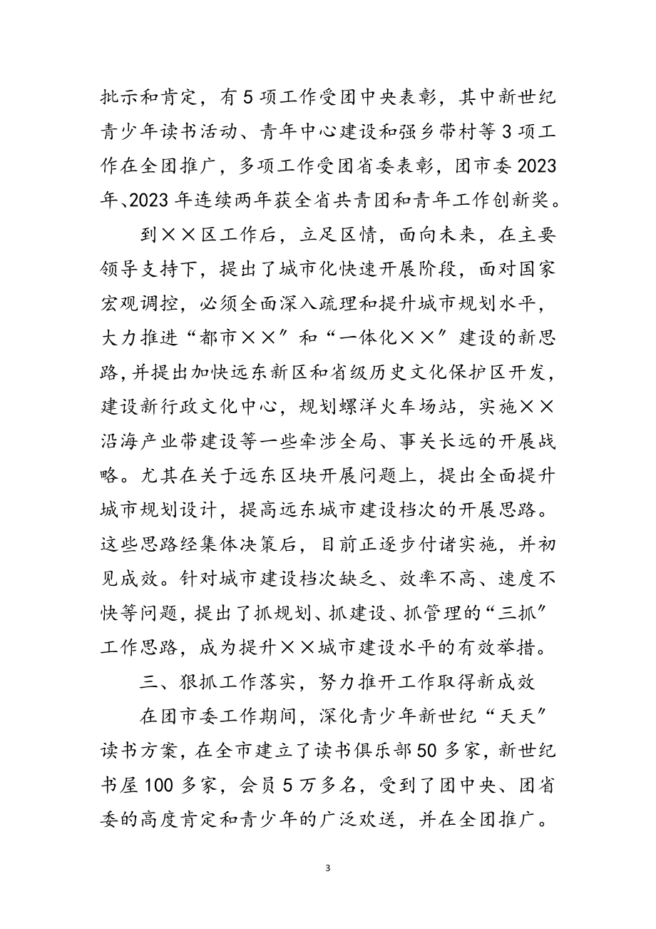 2023年竟选处级干部个人考察总结材料范文.doc_第3页