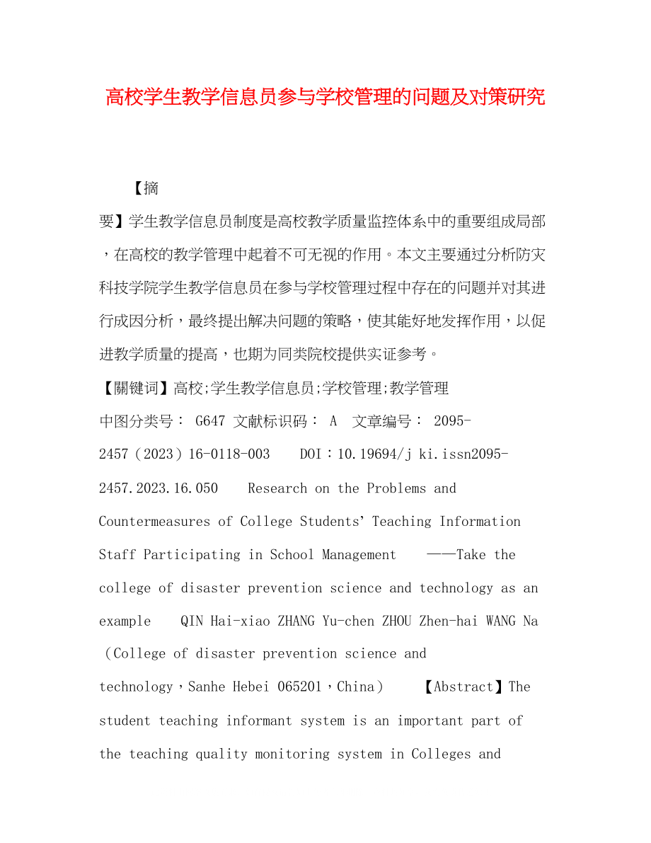 2023年高校学生教学信息员参与学校管理的问题及对策研究.docx_第1页