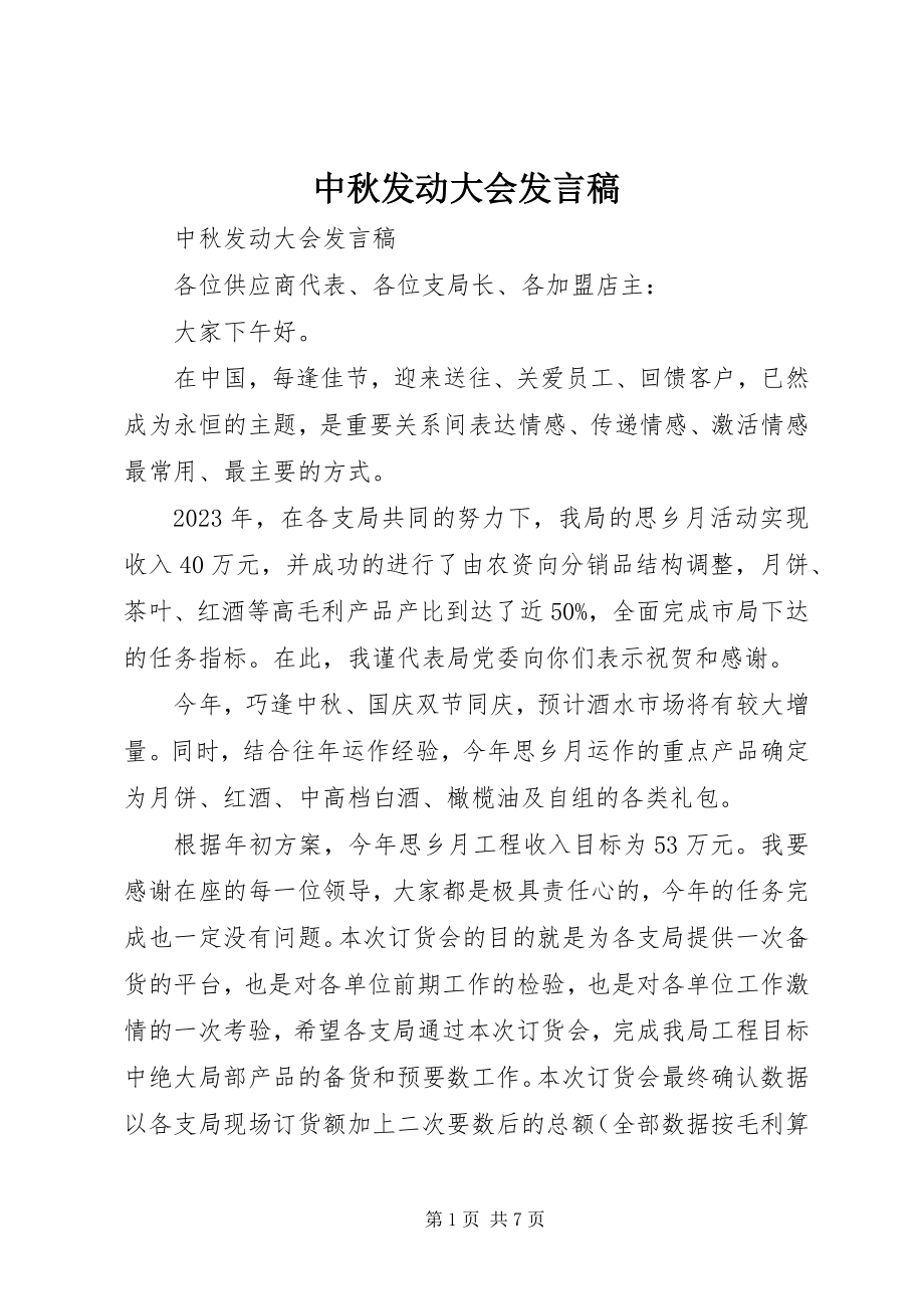 2023年中秋动员大会讲话稿.docx_第1页