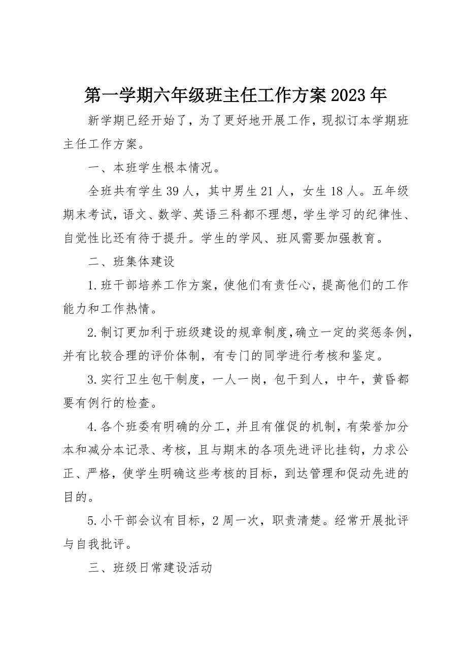 2023年第一学期六年级班主任工作计划某年新编.docx_第1页