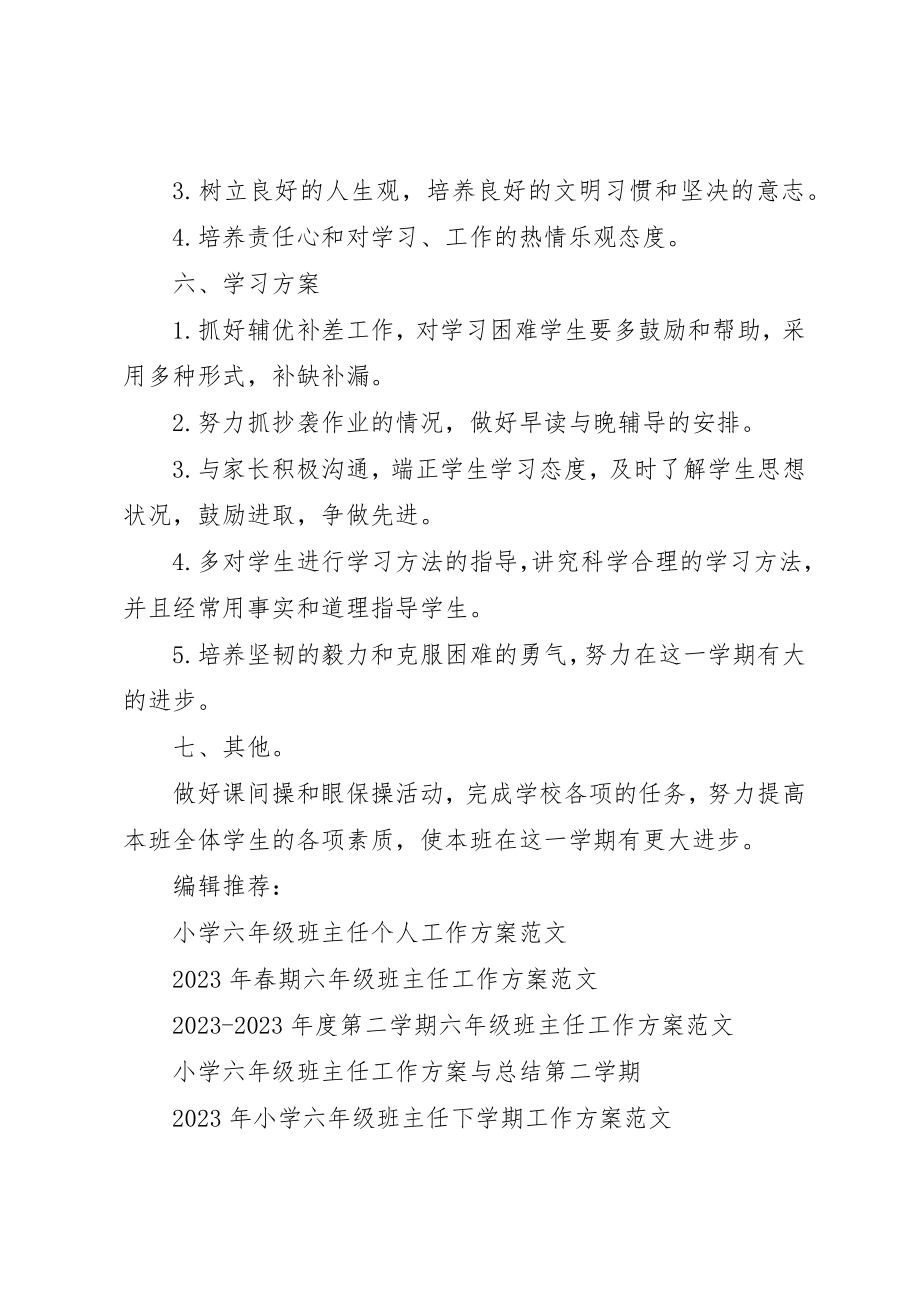 2023年第一学期六年级班主任工作计划某年新编.docx_第3页