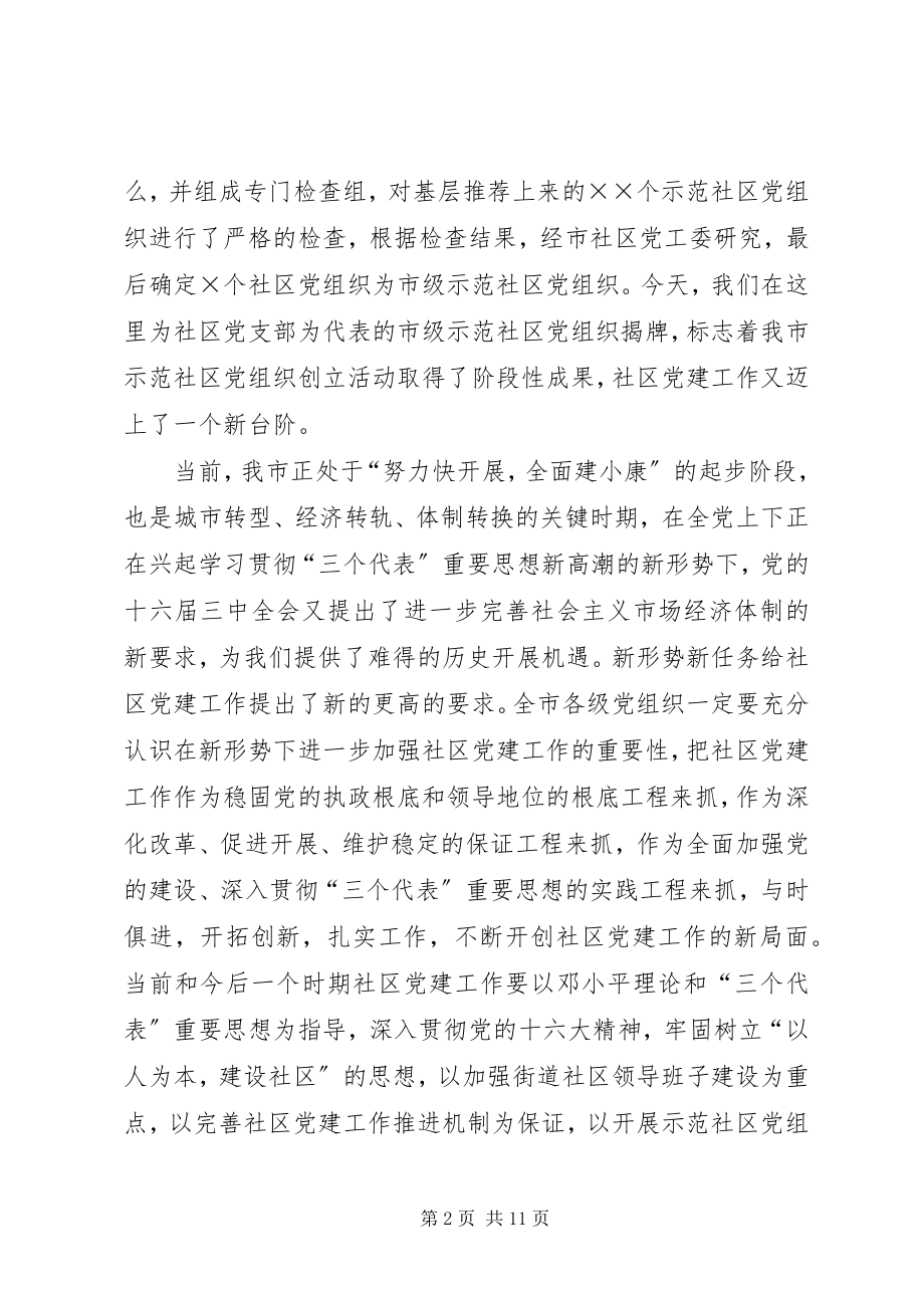 2023年在示范社区党组织揭牌仪式上的致辞.docx_第2页