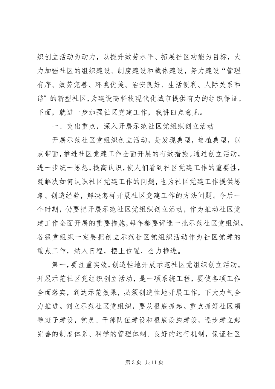 2023年在示范社区党组织揭牌仪式上的致辞.docx_第3页