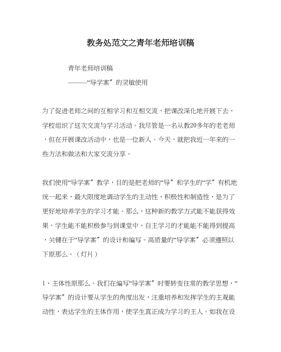 2023年教务处青年教师培训稿.docx_第1页