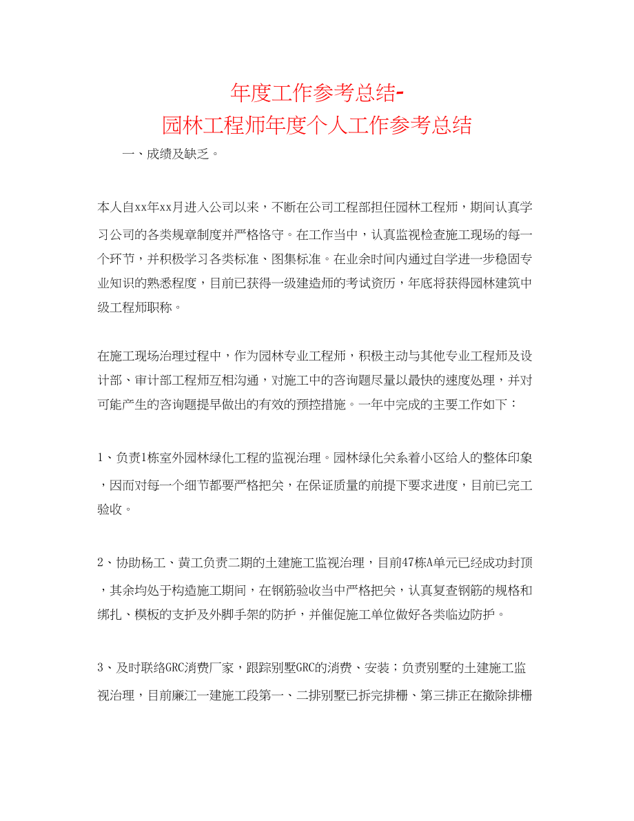 2023年度工作总结园林工程师度个人工作总结.docx_第1页