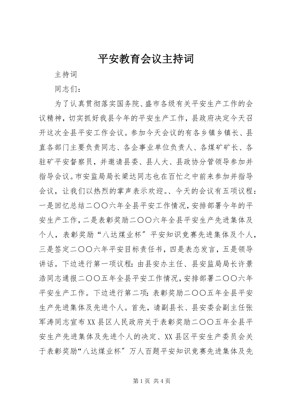 2023年安全教育会议主持词新编.docx_第1页