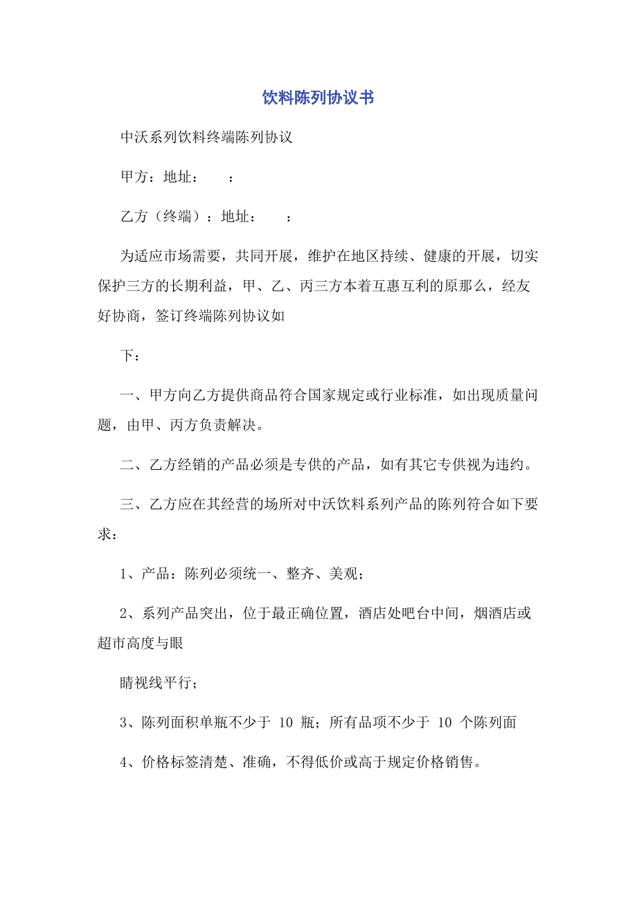 2023年饮料陈列协议书.docx_第1页