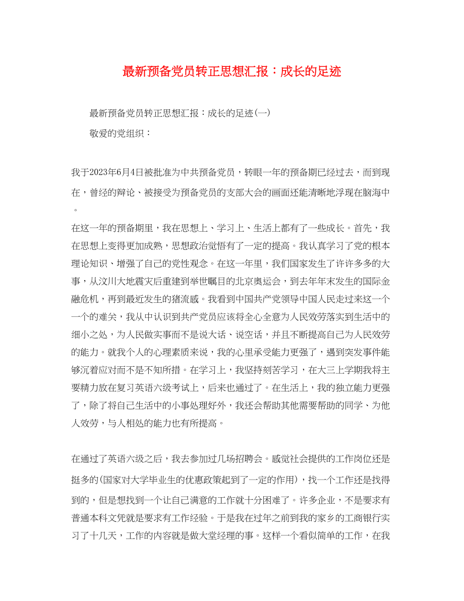 2023年预备党员转正思想汇报成长的足迹.docx_第1页