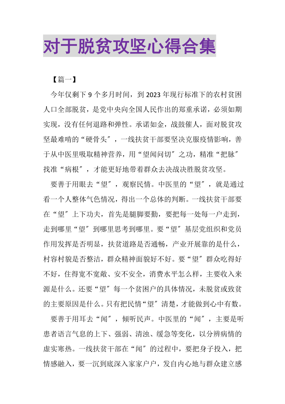 2023年对于脱贫攻坚心得合集.doc_第1页