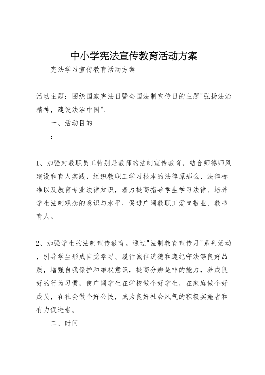 2023年中小学宪法宣传教育活动方案 .doc_第1页