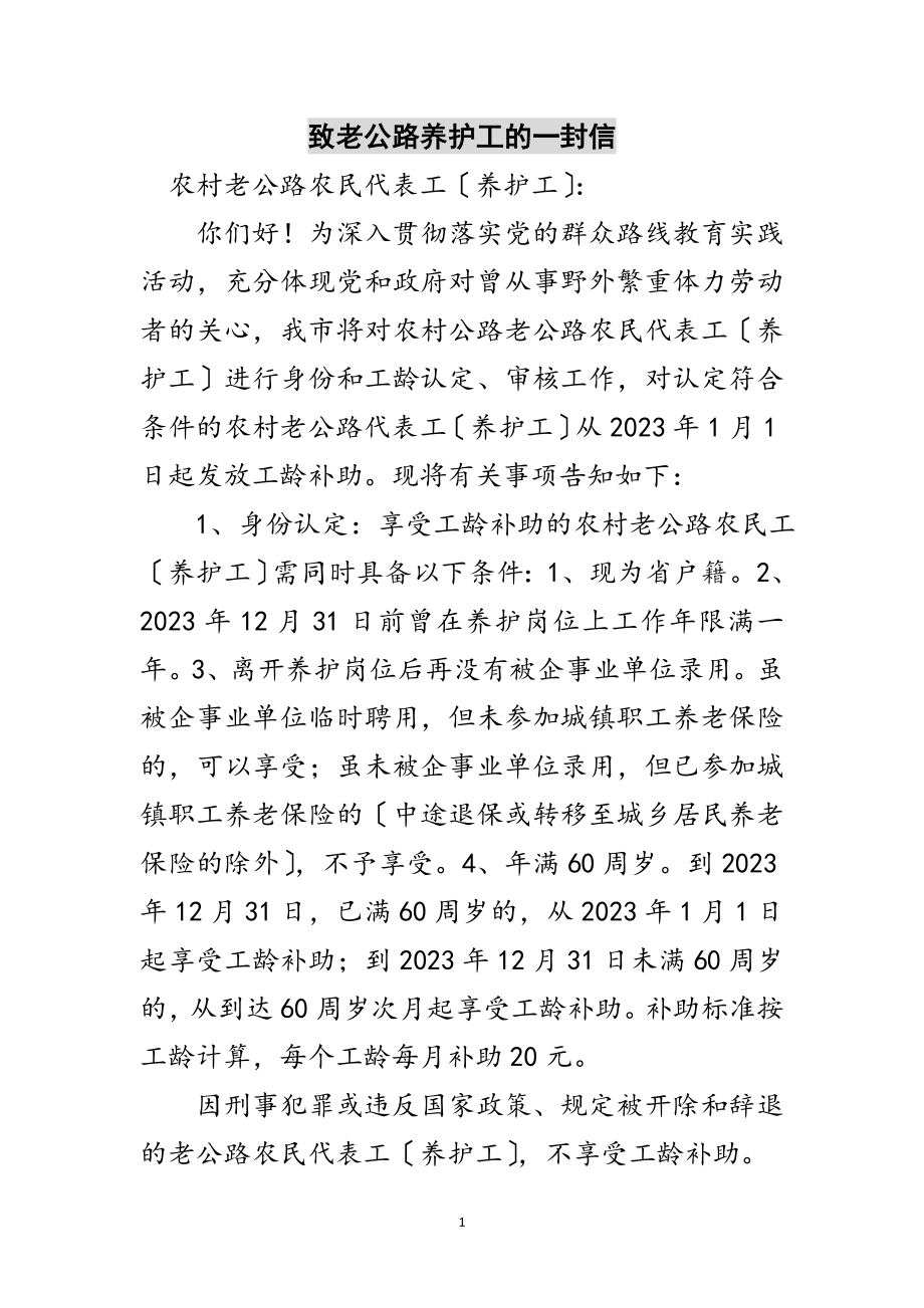 2023年致老公路养护工的一封信范文.doc_第1页