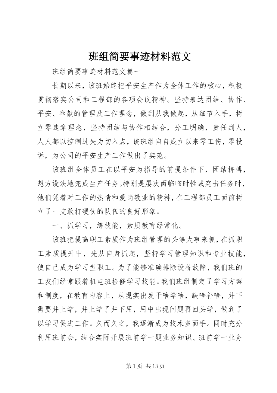 2023年班组简要事迹材料.docx_第1页