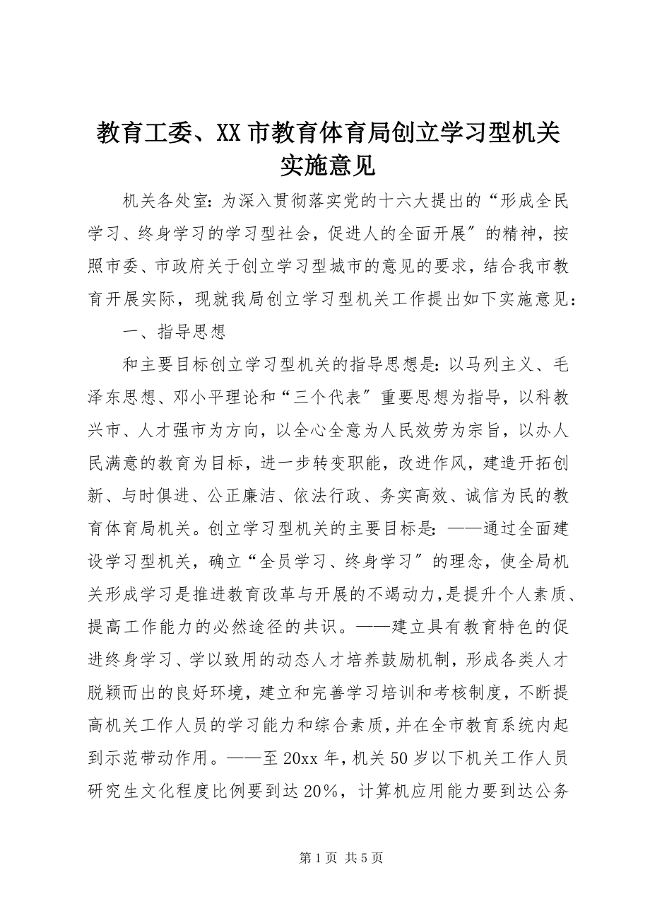 2023年教育工委、XX市教育局创建学习型机关实施意见.docx_第1页