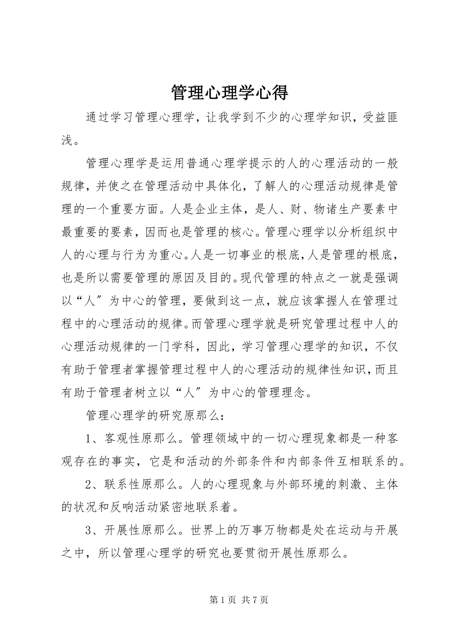 2023年管理心理学心得.docx_第1页