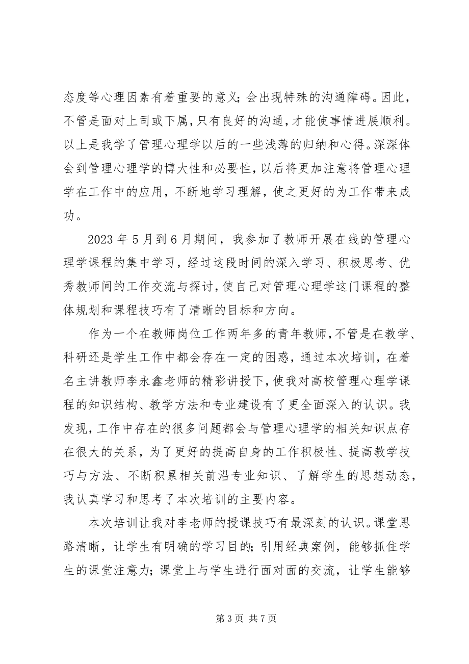 2023年管理心理学心得.docx_第3页