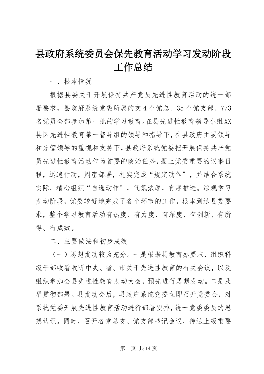 2023年县政府系统委员会保先教育活动学习动员阶段工作总结.docx_第1页