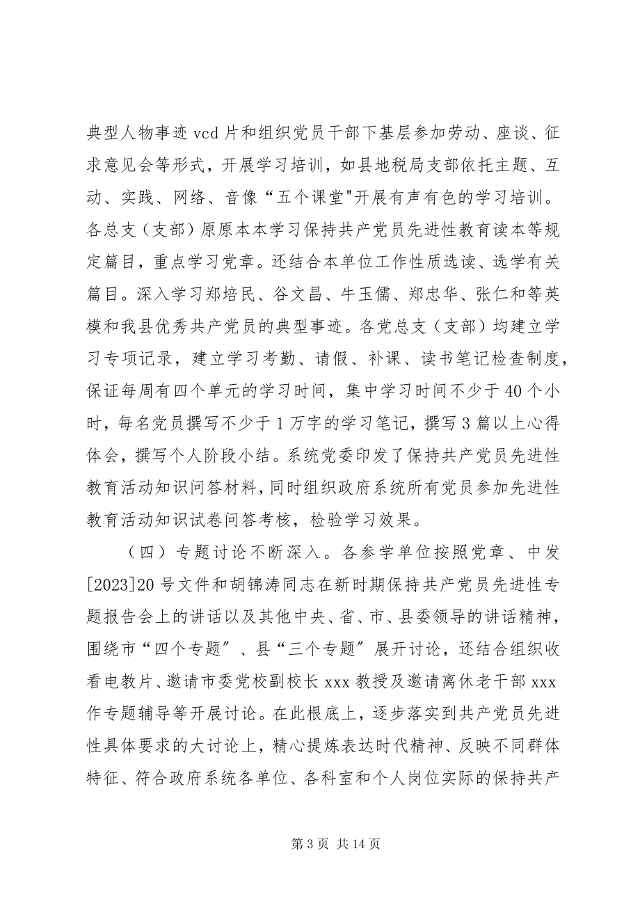 2023年县政府系统委员会保先教育活动学习动员阶段工作总结.docx_第3页