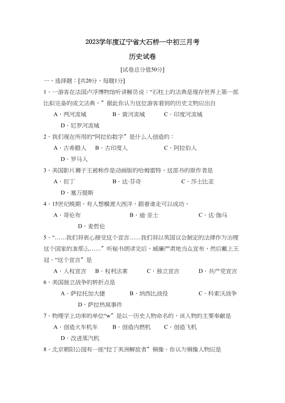 2023年度辽宁省大石桥初三月考初中历史.docx_第1页