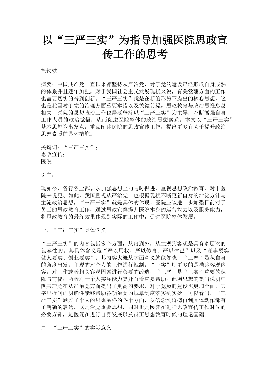 2023年以“三严三实”为指导加强医院思政宣传工作的思考.doc_第1页