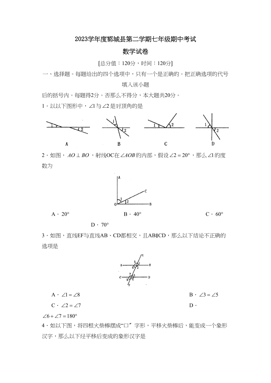 2023年度郓城县第二学期七年级期中考试初中数学.docx_第1页