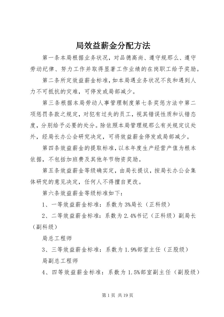 2023年局效益薪金分配办法.docx_第1页