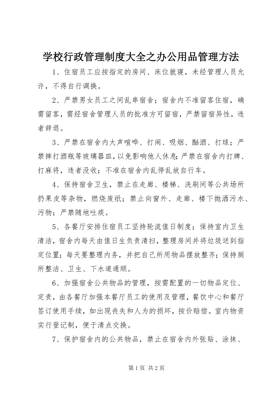 2023年学校行政管理制度大全之办公用品管理办法.docx_第1页