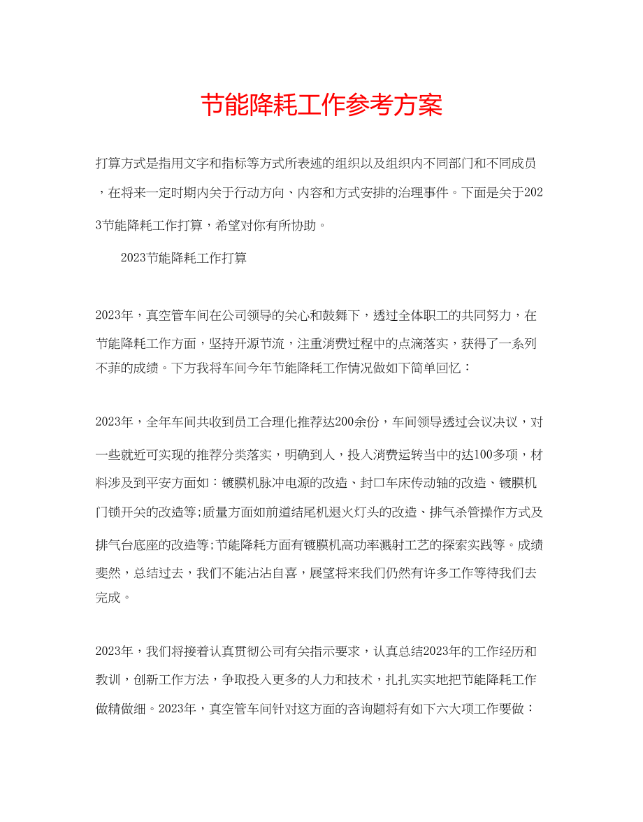 2023年节能降耗工作计划　.docx_第1页