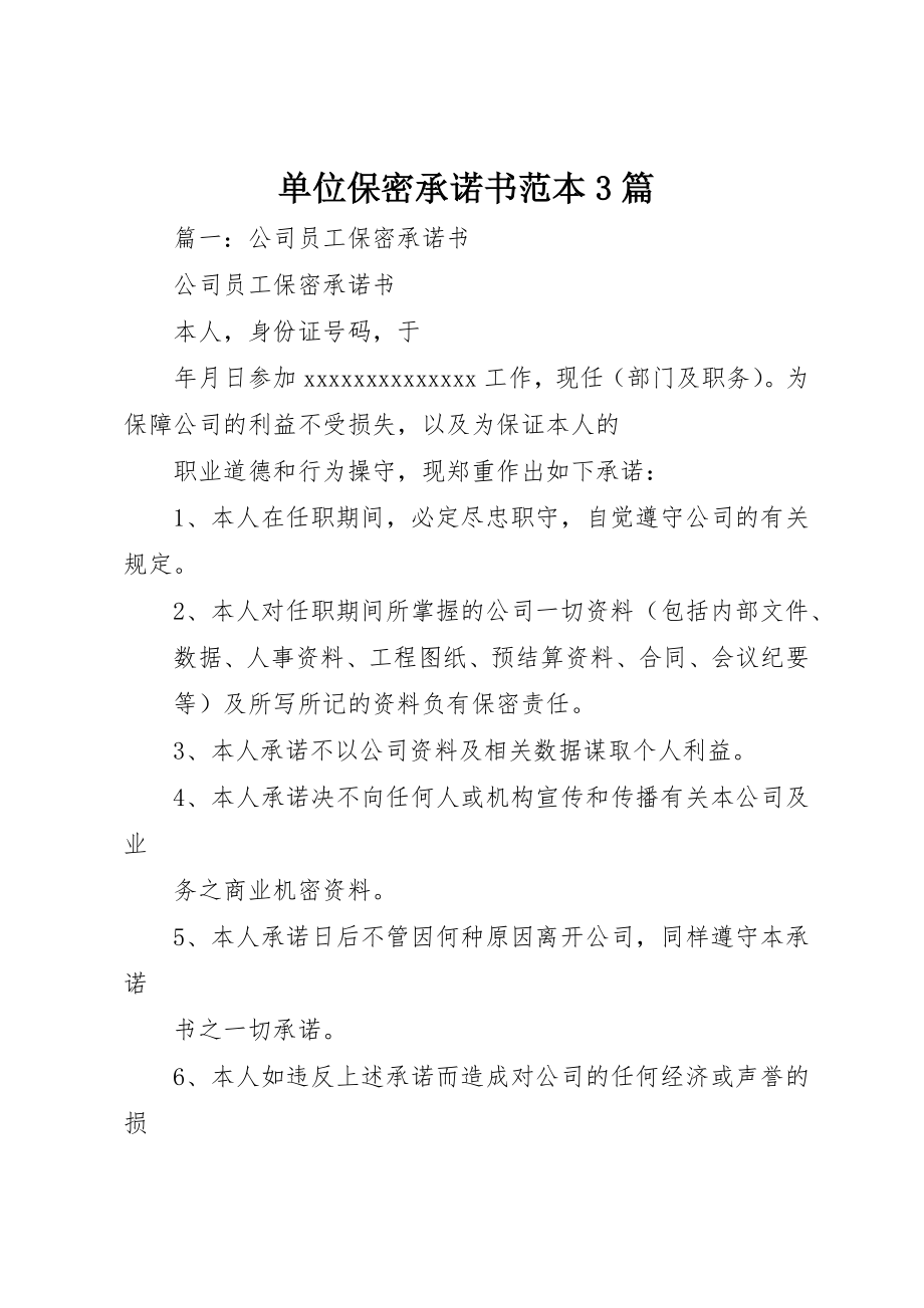 2023年单位保密承诺书范本3篇.docx_第1页