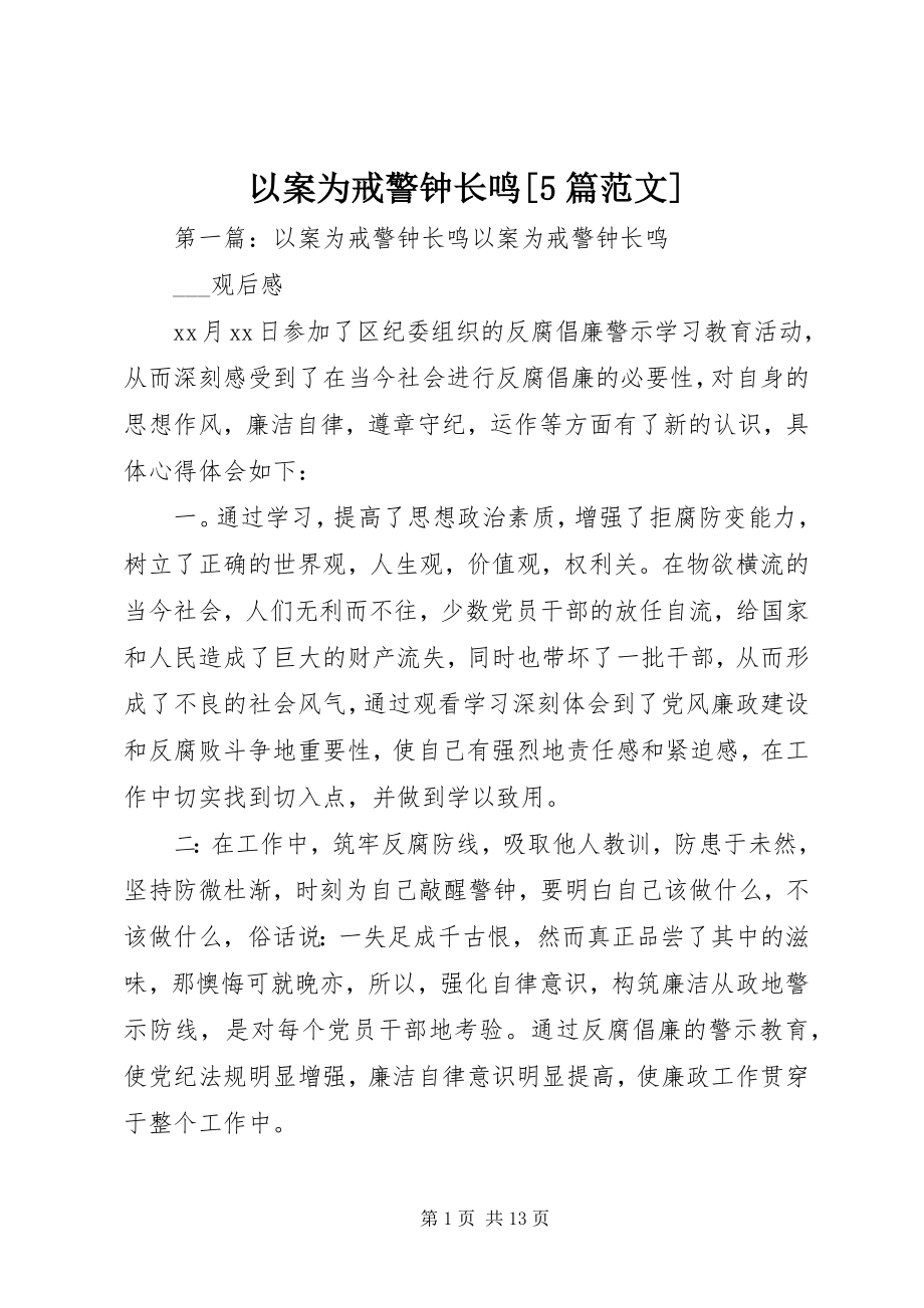 2023年以案为戒警钟长鸣5篇.docx_第1页