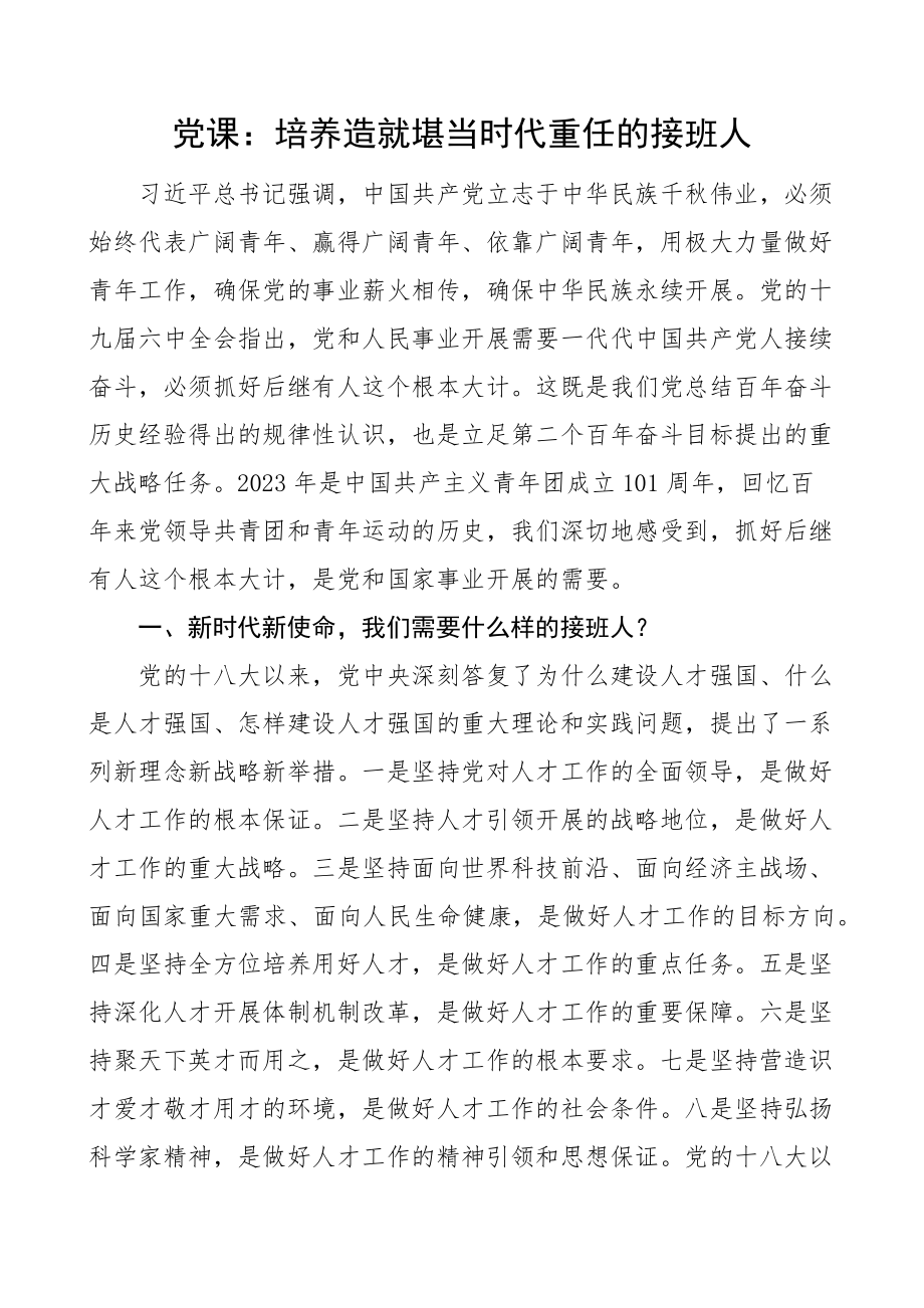 共青团党课培养造就堪当时代重任的接班人青年.docx_第1页