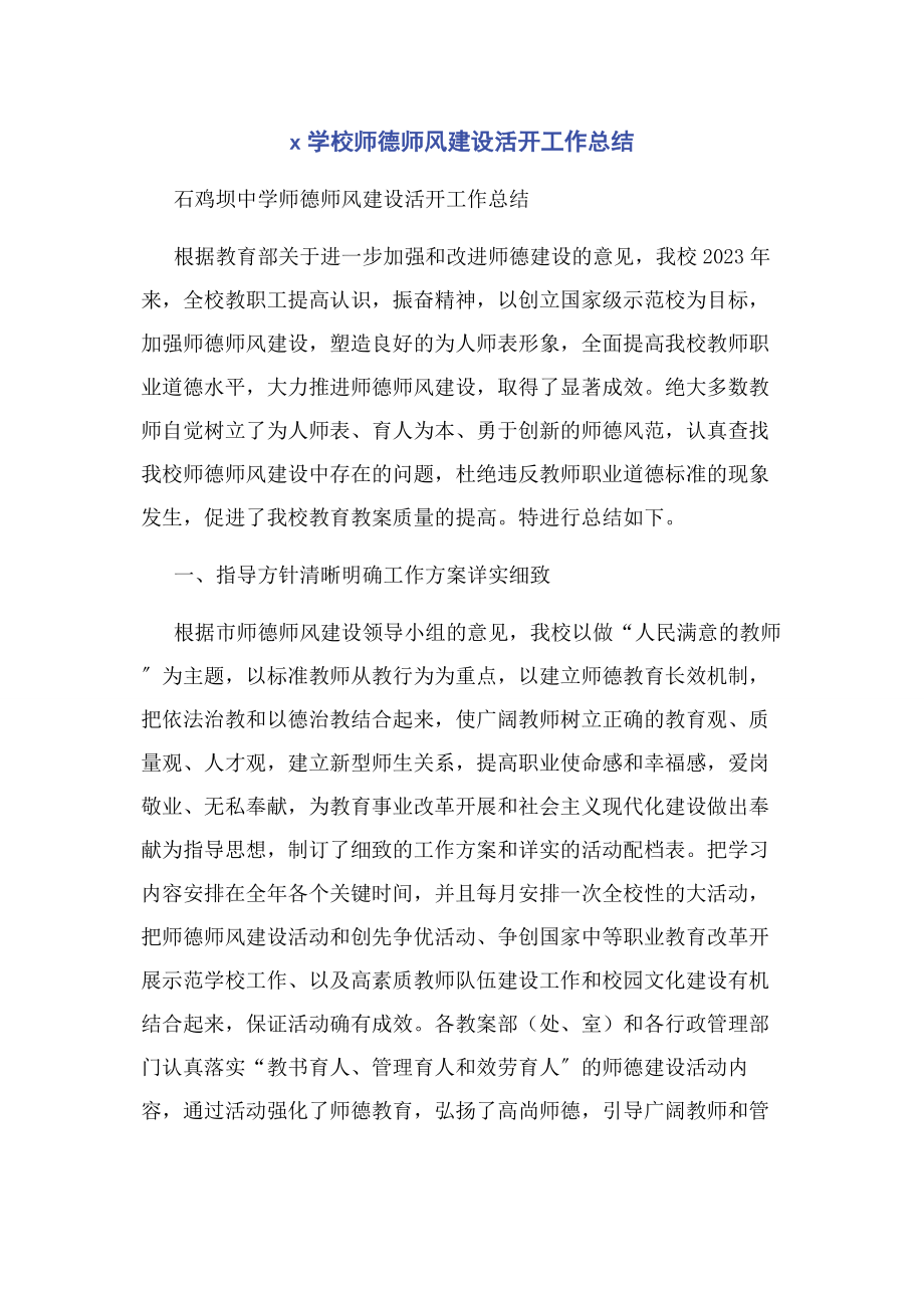 2023年学校师德师风建设活动工作总结.docx_第1页