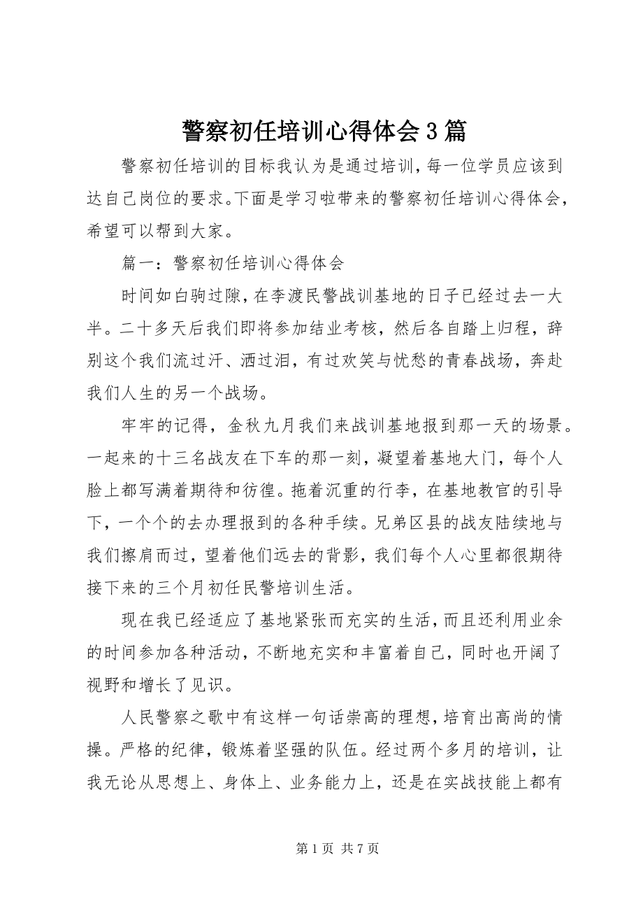 2023年警察初任培训心得体会3篇.docx_第1页