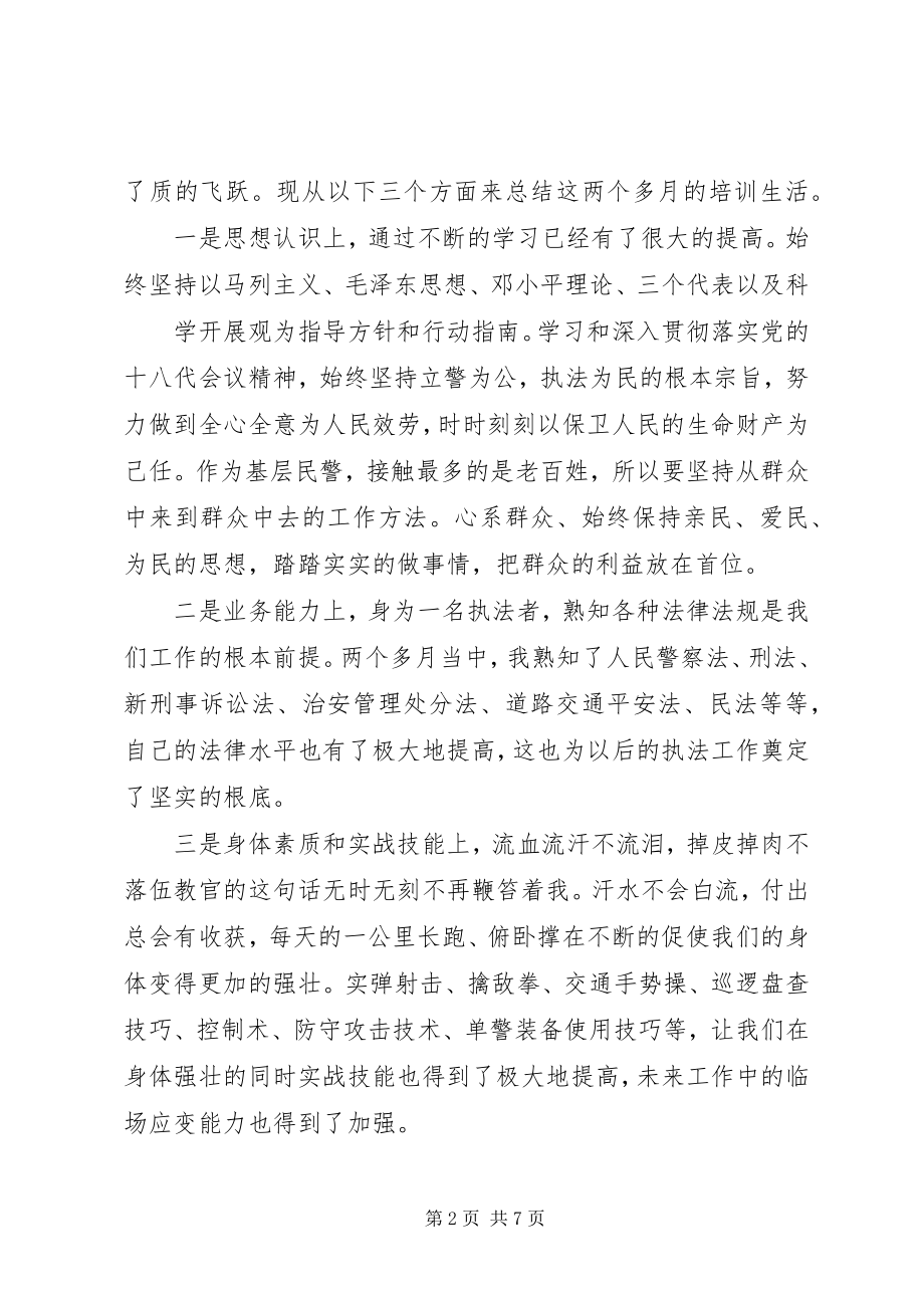 2023年警察初任培训心得体会3篇.docx_第2页